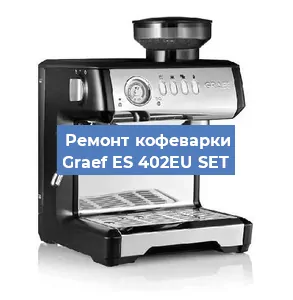 Замена счетчика воды (счетчика чашек, порций) на кофемашине Graef ES 402EU SET в Ростове-на-Дону